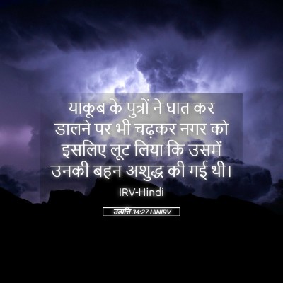 Picture 05 - उत्पत्ति 34:27 HINIRV - याकूब के पुत्रों - Bible Verse Picture