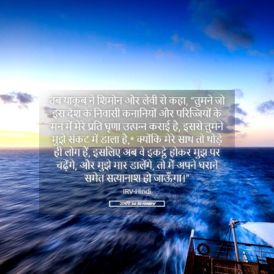 Picture 05 - उत्पत्ति 34:30 HINIRV - तब याकूब ने शिमोन - Bible Verse Picture