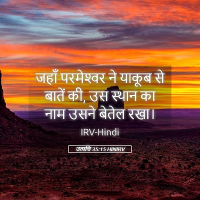 Picture 05 - उत्पत्ति 35:15 HINIRV - जहाँ परमेश्‍वर ने - Bible Verse Picture