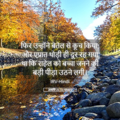 Picture 05 - उत्पत्ति 35:16 HINIRV - फिर उन्होंने - Bible Verse Picture