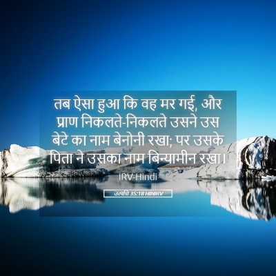 Picture 05 - उत्पत्ति 35:18 HINIRV - तब ऐसा हुआ कि वह मर - Bible Verse Picture