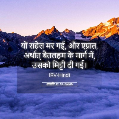 Picture 05 - उत्पत्ति 35:19 HINIRV - यों राहेल मर गई, और - Bible Verse Picture