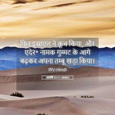 Picture 05 - उत्पत्ति 35:21 HINIRV - फिर इस्राएल ने कूच - Bible Verse Picture