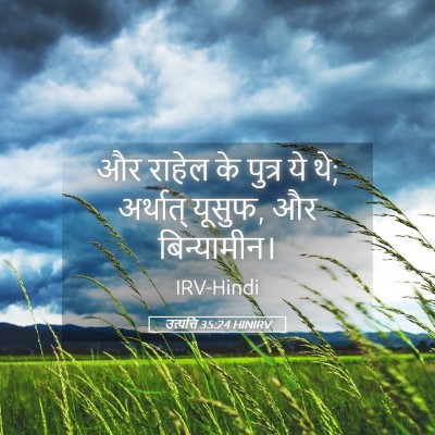 Picture 05 - उत्पत्ति 35:24 HINIRV - और राहेल के पुत्र - Bible Verse Picture