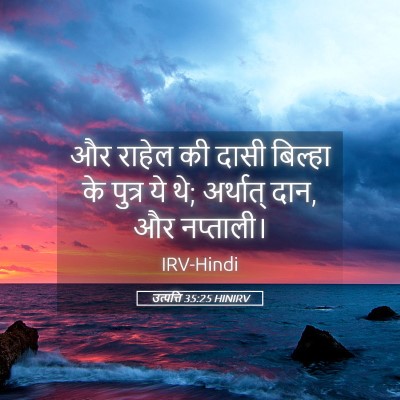Picture 05 - उत्पत्ति 35:25 HINIRV - और राहेल की दासी - Bible Verse Picture