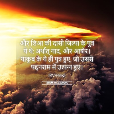 Picture 05 - उत्पत्ति 35:26 HINIRV - और लिआ की दासी - Bible Verse Picture