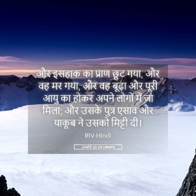 Picture 05 - उत्पत्ति 35:29 HINIRV - और इसहाक का प्राण - Bible Verse Picture
