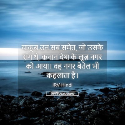 Picture 05 - उत्पत्ति 35:6 HINIRV - याकूब उन सब समेत, - Bible Verse Picture