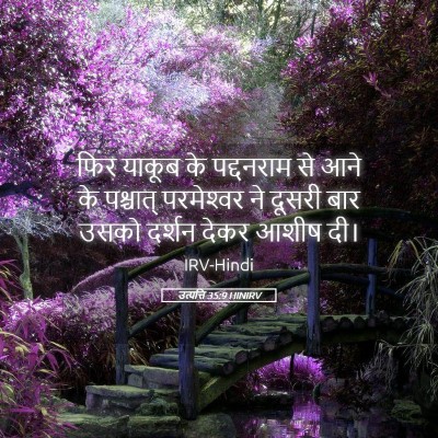 Picture 05 - उत्पत्ति 35:9 HINIRV - फिर याकूब के - Bible Verse Picture