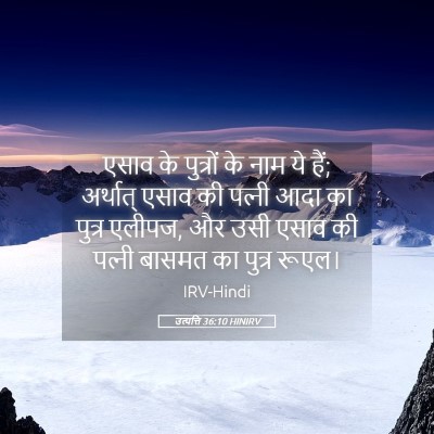 Picture 05 - उत्पत्ति 36:10 HINIRV - एसाव के पुत्रों के - Bible Verse Picture