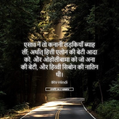 Picture 05 - उत्पत्ति 36:2 HINIRV - एसाव ने तो कनानी - Bible Verse Picture