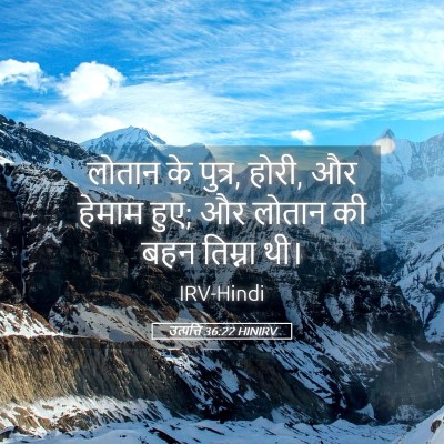 Picture 05 - उत्पत्ति 36:22 HINIRV - लोतान के पुत्र, - Bible Verse Picture