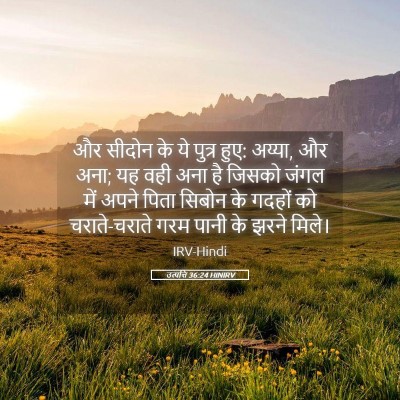 Picture 05 - उत्पत्ति 36:24 HINIRV - और सीदोन के ये - Bible Verse Picture