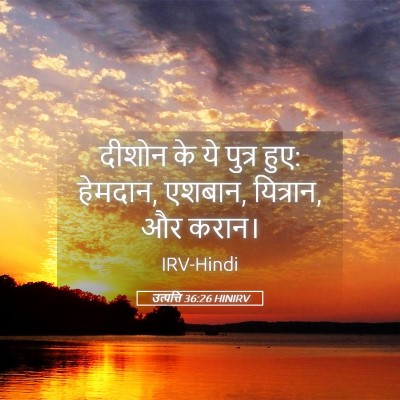 Picture 05 - उत्पत्ति 36:26 HINIRV - दीशोन के ये पुत्र - Bible Verse Picture