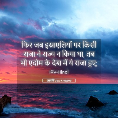 Picture 05 - उत्पत्ति 36:31 HINIRV - फिर जब - Bible Verse Picture