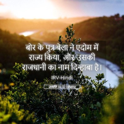 Picture 05 - उत्पत्ति 36:32 HINIRV - बोर के पुत्र बेला - Bible Verse Picture
