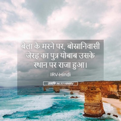 Picture 05 - उत्पत्ति 36:33 HINIRV - बेला के मरने पर, - Bible Verse Picture