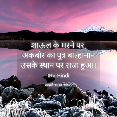 Picture 05 - उत्पत्ति 36:38 HINIRV - शाऊल के मरने पर, - Bible Verse Picture