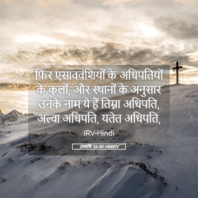 Picture 05 - उत्पत्ति 36:40 HINIRV - फिर एसाववंशियों - Bible Verse Picture