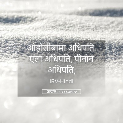 Picture 05 - उत्पत्ति 36:41 HINIRV - ओहोलीबामा अधिपति, - Bible Verse Picture