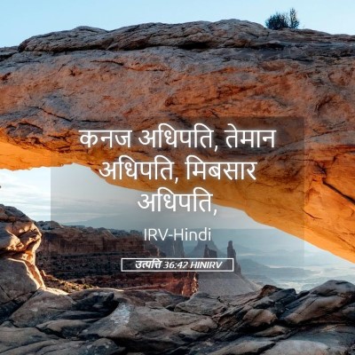 Picture 05 - उत्पत्ति 36:42 HINIRV - कनज अधिपति, तेमान - Bible Verse Picture