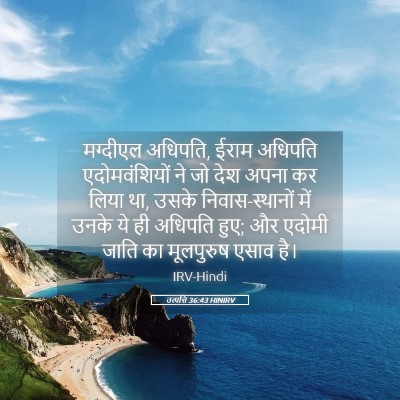 Picture 05 - उत्पत्ति 36:43 HINIRV - मग्दीएल अधिपति, - Bible Verse Picture