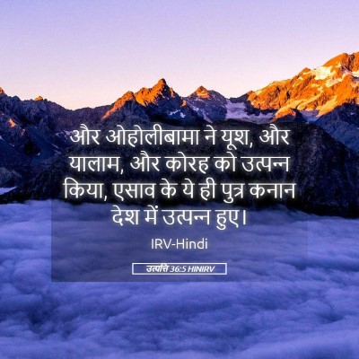 Picture 05 - उत्पत्ति 36:5 HINIRV - और ओहोलीबामा ने - Bible Verse Picture