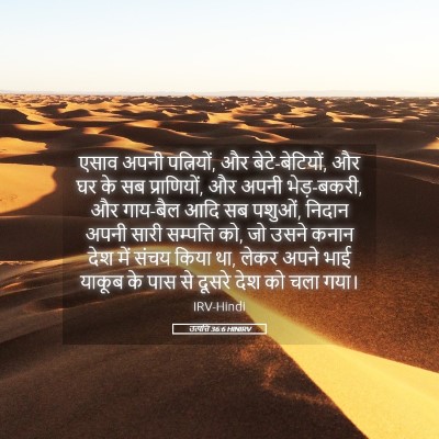 Picture 05 - उत्पत्ति 36:6 HINIRV - एसाव अपनी - Bible Verse Picture