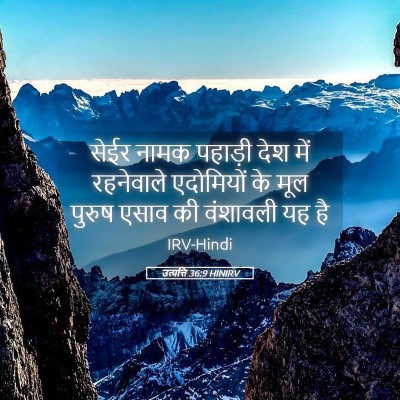 Picture 05 - उत्पत्ति 36:9 HINIRV - सेईर नामक पहाड़ी - Bible Verse Picture