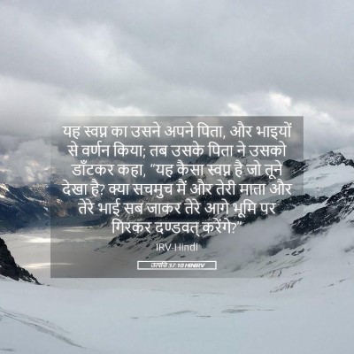 Picture 05 - उत्पत्ति 37:10 HINIRV - यह स्वप्न का उसने - Bible Verse Picture