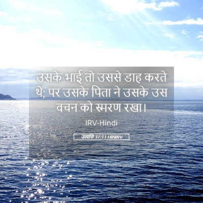 Picture 05 - उत्पत्ति 37:11 HINIRV - उसके भाई तो उससे - Bible Verse Picture