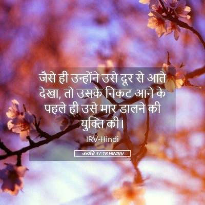 Picture 05 - उत्पत्ति 37:18 HINIRV - जैसे ही उन्होंने - Bible Verse Picture