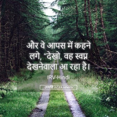 Picture 05 - उत्पत्ति 37:19 HINIRV - और वे आपस में कहने - Bible Verse Picture