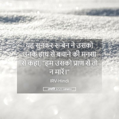 Picture 05 - उत्पत्ति 37:21 HINIRV - यह सुनकर रूबेन ने - Bible Verse Picture