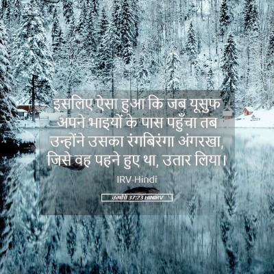 Picture 05 - उत्पत्ति 37:23 HINIRV - इसलिए ऐसा हुआ कि जब - Bible Verse Picture