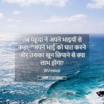 Picture 05 - उत्पत्ति 37:26 HINIRV - तब यहूदा ने अपने - Bible Verse Picture