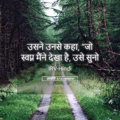 Picture 05 - उत्पत्ति 37:6 HINIRV - उसने उनसे कहा, “जो - Bible Verse Picture