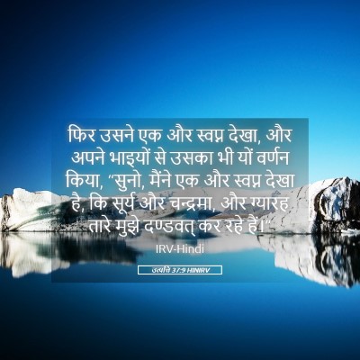 Picture 05 - उत्पत्ति 37:9 HINIRV - फिर उसने एक और - Bible Verse Picture