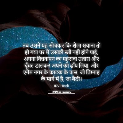 Picture 05 - उत्पत्ति 38:14 HINIRV - तब उसने यह सोचकर कि - Bible Verse Picture