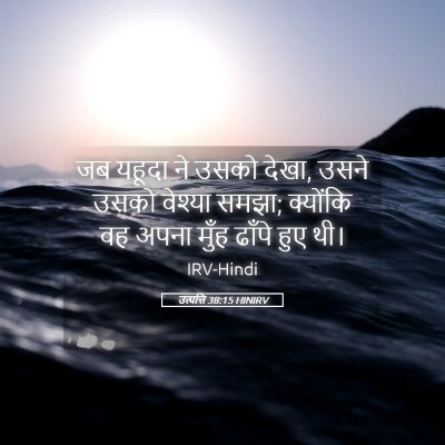 Picture 05 - उत्पत्ति 38:15 HINIRV - जब यहूदा ने उसको - Bible Verse Picture