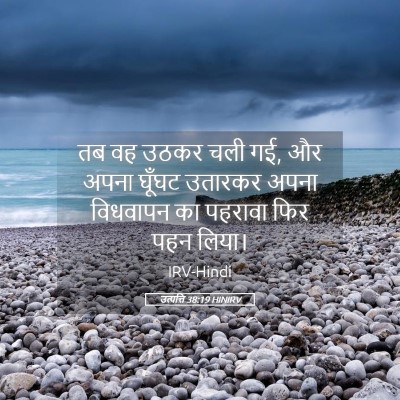 Picture 05 - उत्पत्ति 38:19 HINIRV - तब वह उठकर चली गई, - Bible Verse Picture