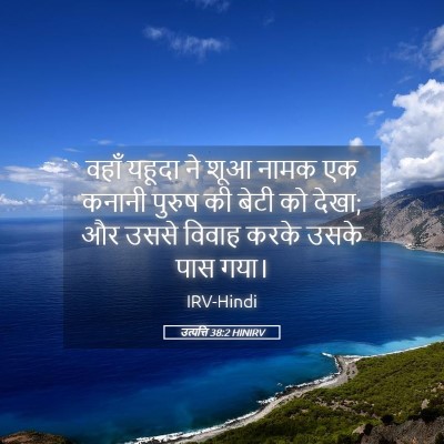 Picture 05 - उत्पत्ति 38:2 HINIRV - वहाँ यहूदा ने शूआ - Bible Verse Picture