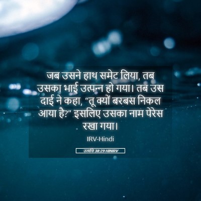 Picture 05 - उत्पत्ति 38:29 HINIRV - जब उसने हाथ समेट - Bible Verse Picture