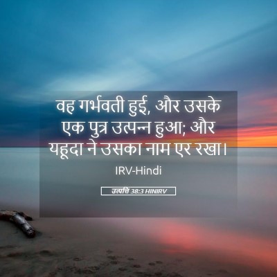 Picture 05 - उत्पत्ति 38:3 HINIRV - वह गर्भवती हुई, और - Bible Verse Picture
