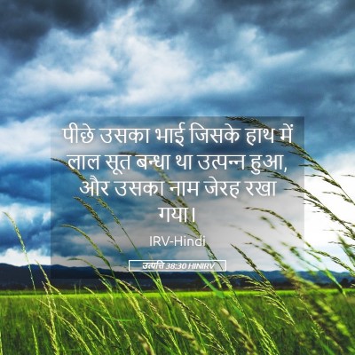 Picture 05 - उत्पत्ति 38:30 HINIRV - पीछे उसका भाई - Bible Verse Picture