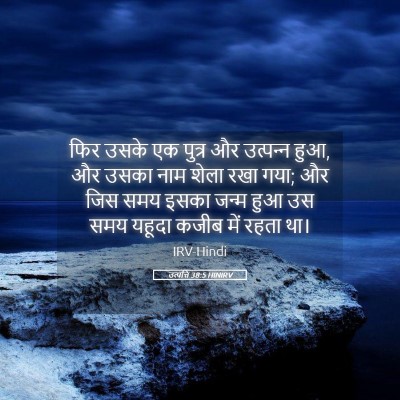 Picture 05 - उत्पत्ति 38:5 HINIRV - फिर उसके एक पुत्र - Bible Verse Picture