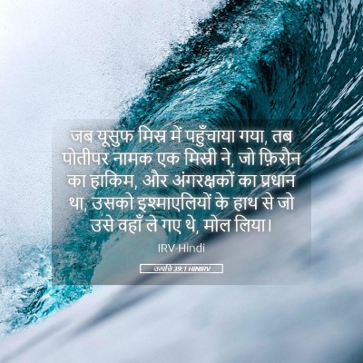 Picture 05 - उत्पत्ति 39:1 HINIRV - जब यूसुफ मिस्र में - Bible Verse Picture