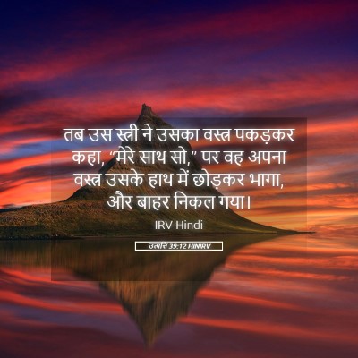 Picture 05 - उत्पत्ति 39:12 HINIRV - तब उस स्त्री ने - Bible Verse Picture
