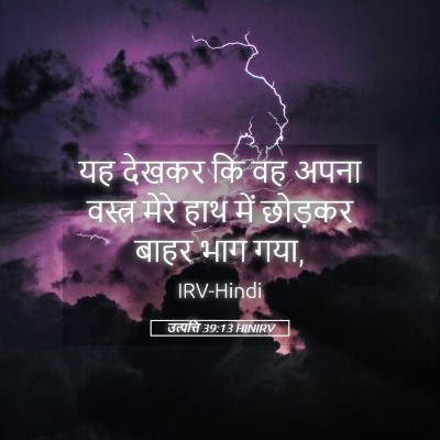 Picture 05 - उत्पत्ति 39:13 HINIRV - यह देखकर कि वह अपना - Bible Verse Picture