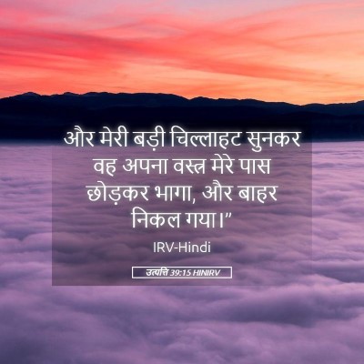 Picture 05 - उत्पत्ति 39:15 HINIRV - और मेरी बड़ी - Bible Verse Picture